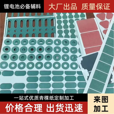 21700青稞纸正负极青稞纸胶带锂电池组绝缘片单节空心PVC白色垫