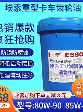 埃索ESSO GEAR GP 80W-90/85W-140重负荷汽车用齿轮油18L通用