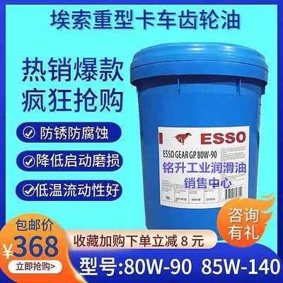 埃索ESSO GEAR GP 80W-90/85W-140重负荷汽车用齿轮油18L通用