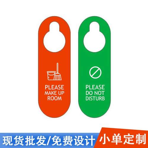 红绿酒店挂牌PVC双面请勿打扰即打扫挂牌宾馆门口标识挂牌指示牌