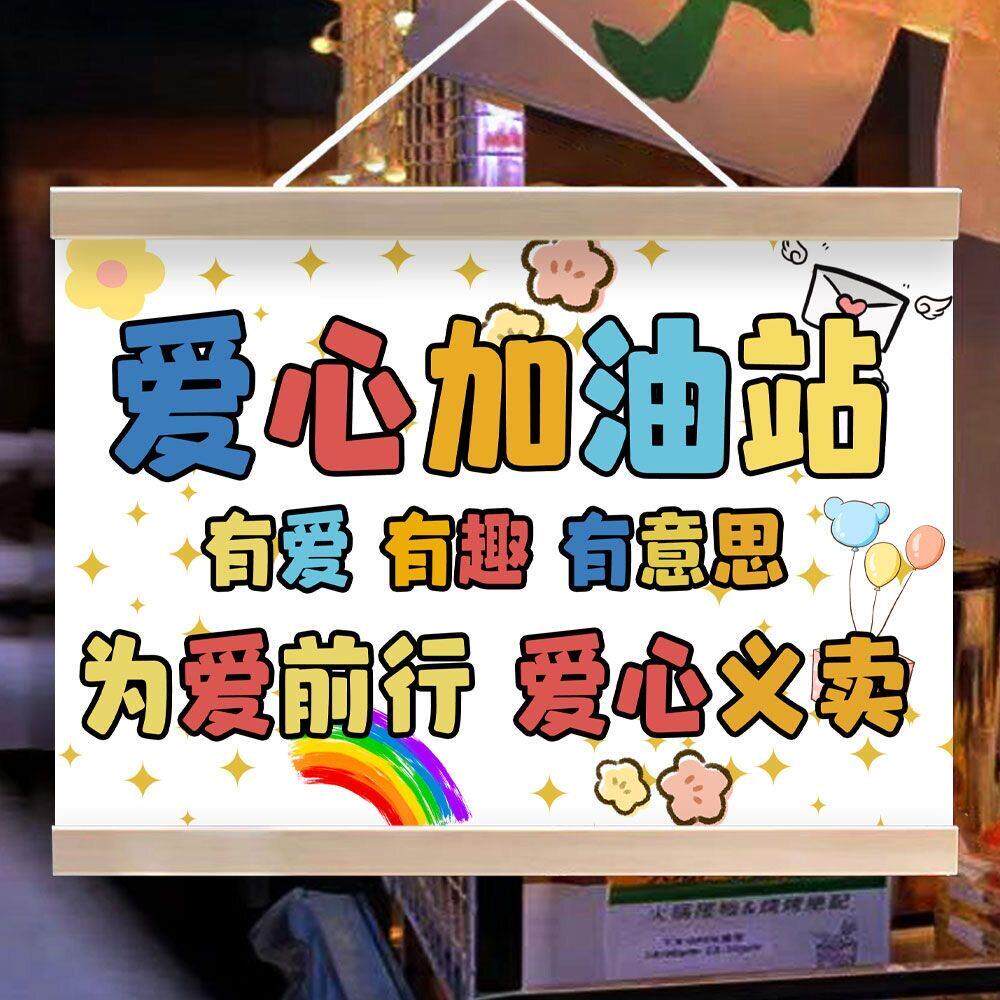 幼儿园爱心义卖摆摊广告招牌防水挂画学校跳蚤市场献爱心摊位海报