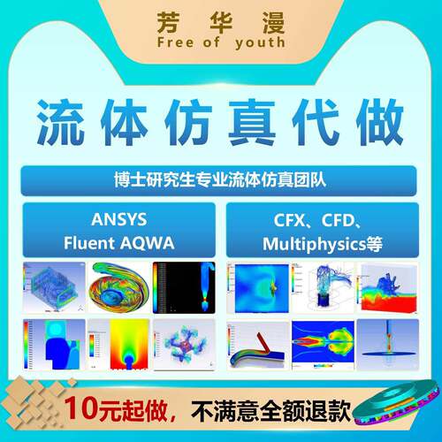 Fluent流体仿真代做/流固耦合/流动传热仿真/多项流仿真