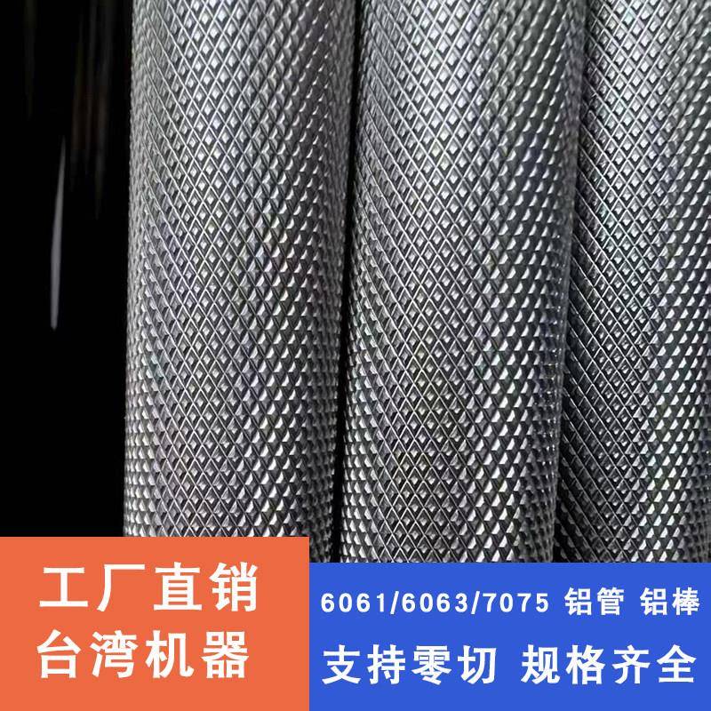 6063铝管网纹滚花拉花研磨铝管直纹7075铝合金零切加工6061铝棒