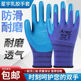 正品 星宇A688劳保优耐宝防护FA608压纹手套环保舒适耐磨透气工地
