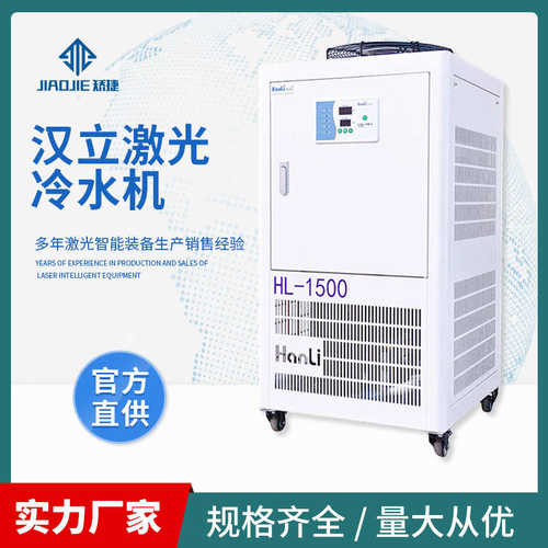汉立光纤激光冷水机 激光切割用水冷却机 1500w激光冷水机