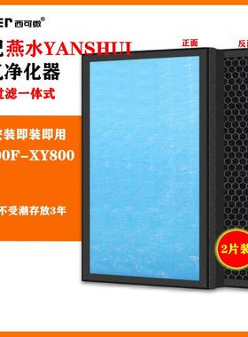 适配燕水YANSHUI空气净化器KJ600F-XY800滤网除甲醛异味烟味pm2.5
