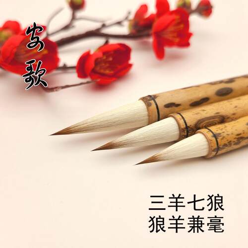 启东制笔安歌狼羊兼毫狼毫毛笔中小楷欧楷田英章楷行书兰亭序包邮