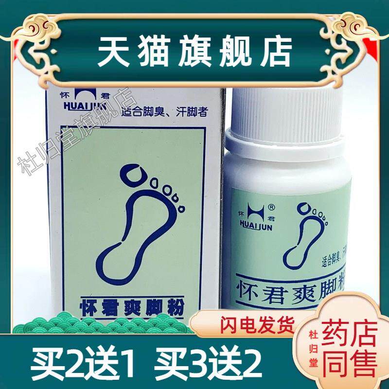 买2送1 5送3 怀君爽脚粉除脚汗脚臭正品鞋袜除臭爽足粉除615640