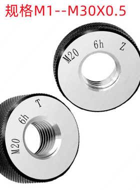 成川M1X0.25/M10X0.5/M30X1(6H)非标公制批发销售 螺纹环规