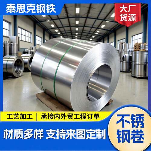 304L316L不锈钢卷弹簧钢带卷加工不锈钢卷料分条冲压不锈钢带