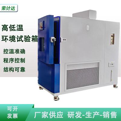 高低温环境试验机推荐荣计达可程式交变湿热实验设备高温老化测试