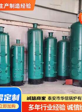 猪舍养殖取暖锅炉花卉大棚洗浴做饭小型反烧立式常压燃煤蒸汽锅炉
