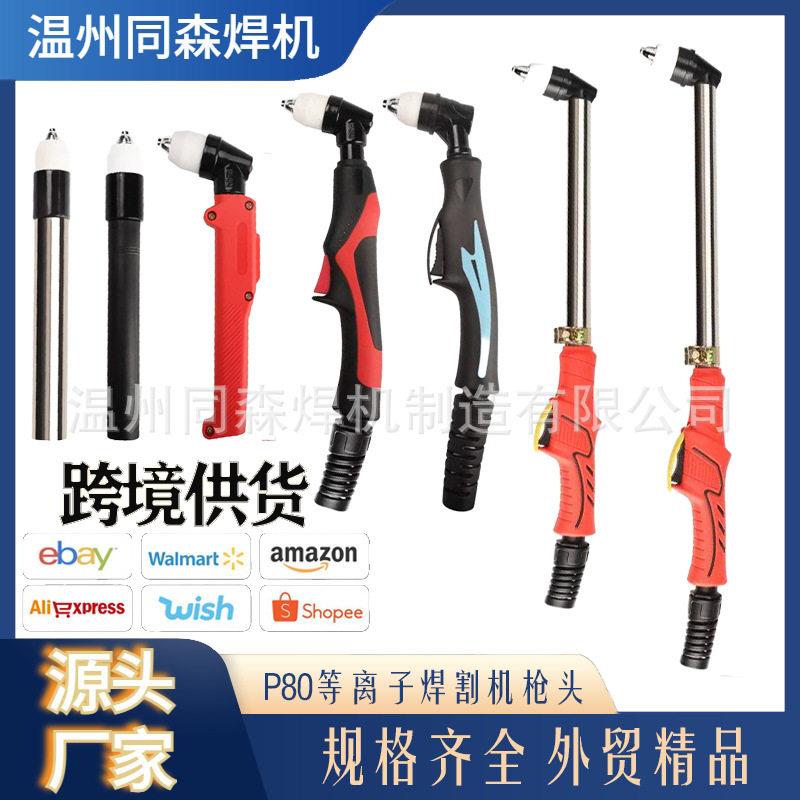 P80等离子割炬枪头切割机配件足5米防火布款