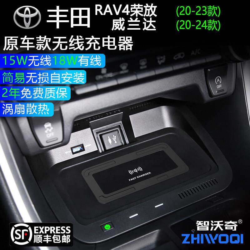 智沃奇RAV4荣放威兰达车载无线 线充电器原厂改装用品快充面板支