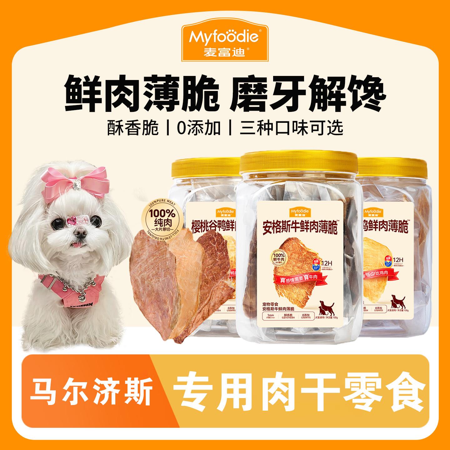 马尔济斯专用狗狗零食鲜肉薄脆鸡肉牛肉干幼犬训练奖励磨牙棒训犬