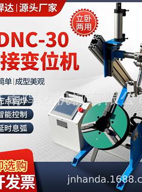七焊寸屏数控接点变位机可点焊段焊先HDNC-30后焊特殊大焊变位机