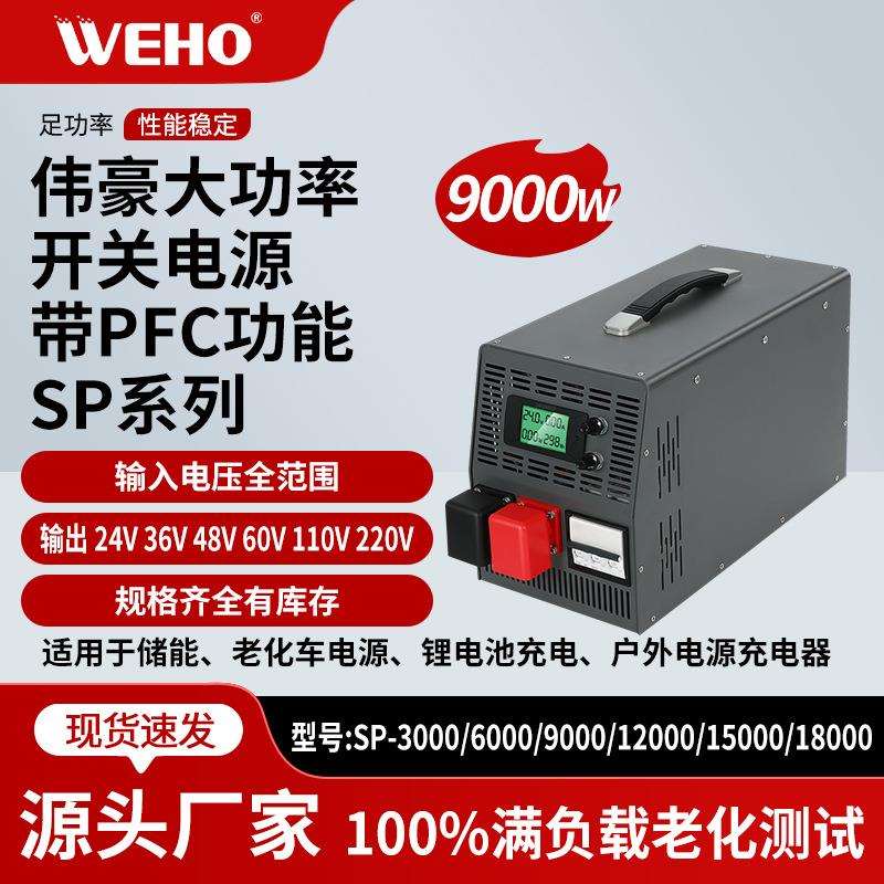 户外移动老化车电源12V24V36V48V变压器SP-9000W带数显大功率电源