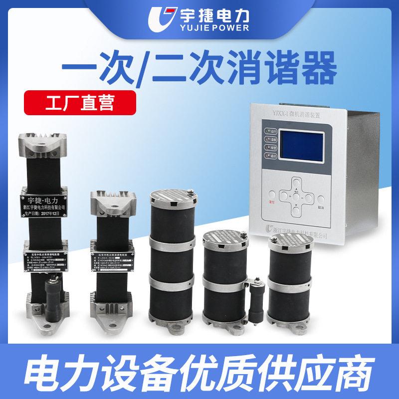 宇捷LXQ-61035D互感器一次消谐器YJXX-I压柜二次微机消谐装置