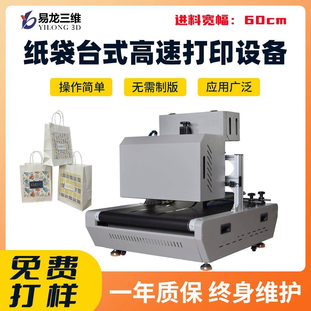 纸袋小型商用高速印刷机厂家购物手提袋桌面uv数码打印机创业设备