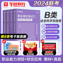 华图2024年事业单位考试社会科学专技B类职业能力倾向测验和综合应用能力教材历年真题试卷宁夏湖北陕西安徽贵州云南省事业编2023