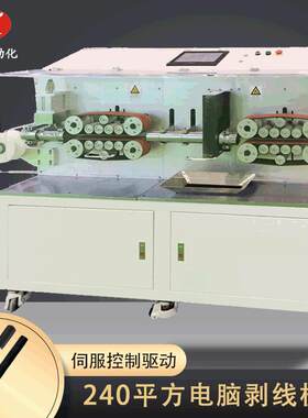 240大平方电脑剥线机充电桩剥皮切线机新能源电缆线加工设备