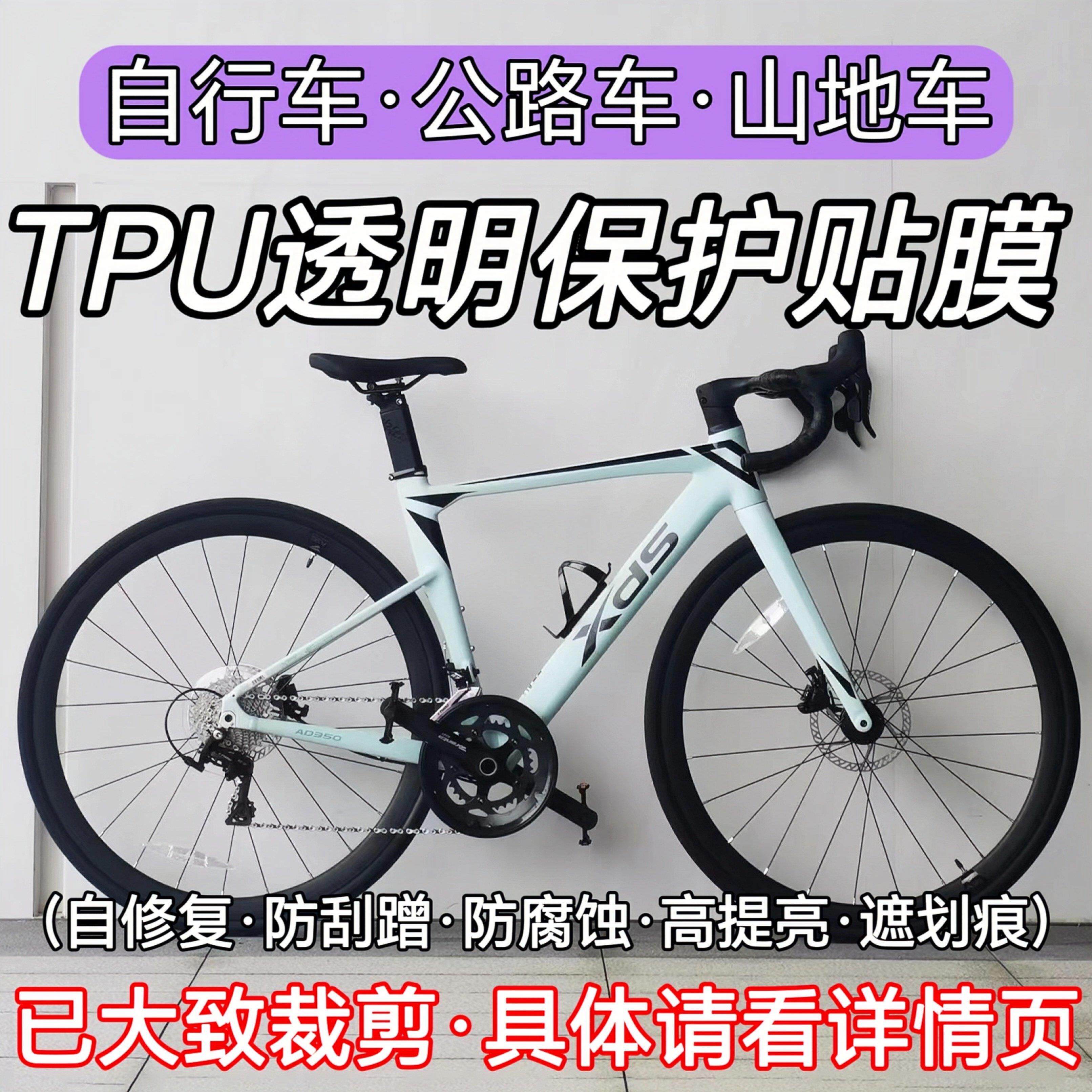 犀牛皮自行车保护膜公路车贴纸车架防撞条膜登山车加厚tpu全车膜