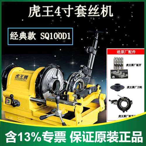 含13%专票 虎虎王4寸套丝机SQ100D1电动多功能经典款车丝轻型绞牙
