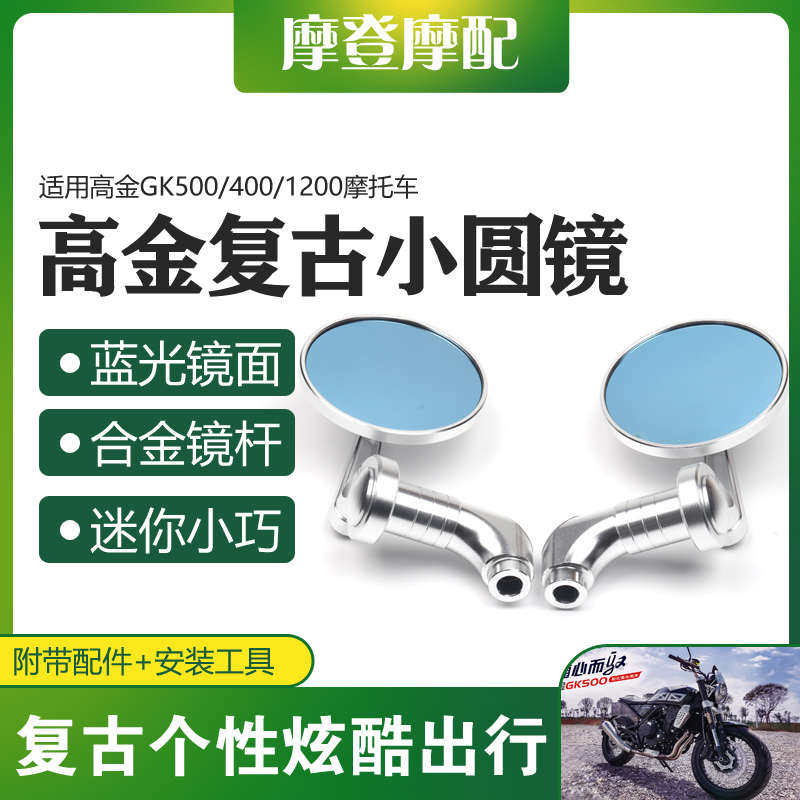 适用高金GK500/400/1200摩托车改装配件复古迷你圆形反光倒后视镜