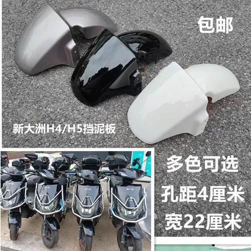 电动车H5挡泥板孔距4公分电摩配件 前泥板适用新大洲H4/H5电瓶车