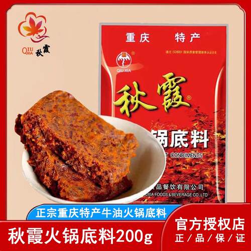 重庆特产秋霞火锅汤底200g成都麻辣烫四川冒菜串串牛油红汤调料