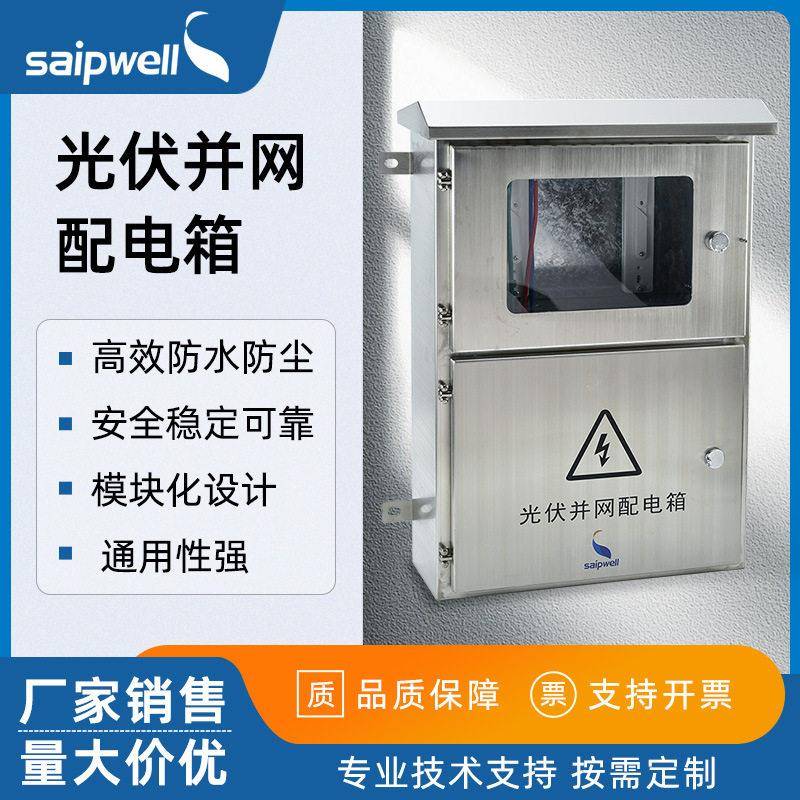 太阳能5KW不锈钢光伏并网配电箱防尘电源配电柜防雷直流汇流箱