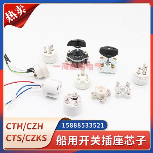 船用尼龙插头插座开关芯子CZF/CZKF/HF/CZS/JXS/CZKS/HS系列端子