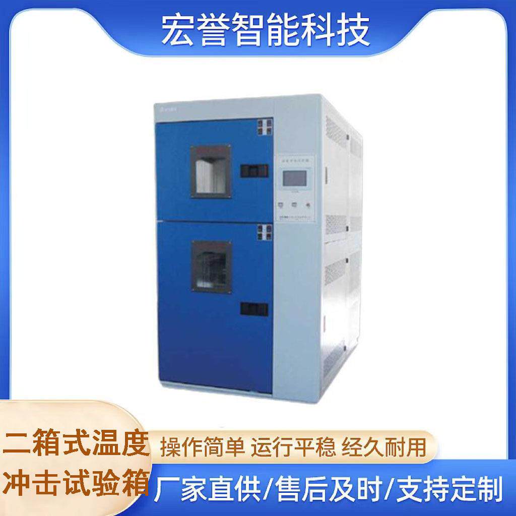 二箱式温度冲击试验箱耐寒实验温度快速变化适应性实验