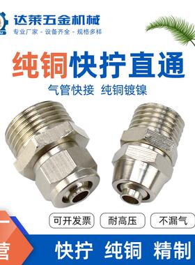 气动快拧接头铜镀镍气管快速接头PC8-02螺纹直通锁母6 10 12 16mm