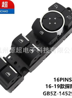 适用16-19款福特探险者玻璃升降器开关GB5Z-14529-BA车窗Explorer