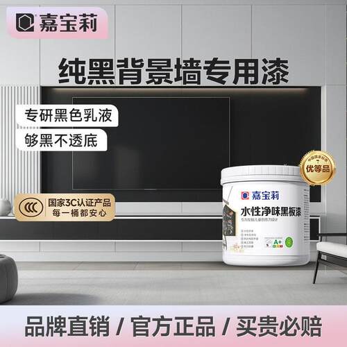 嘉宝莉电视背景墙面黑板漆磁性乳胶漆客厅教室学校黑板翻新漆水性