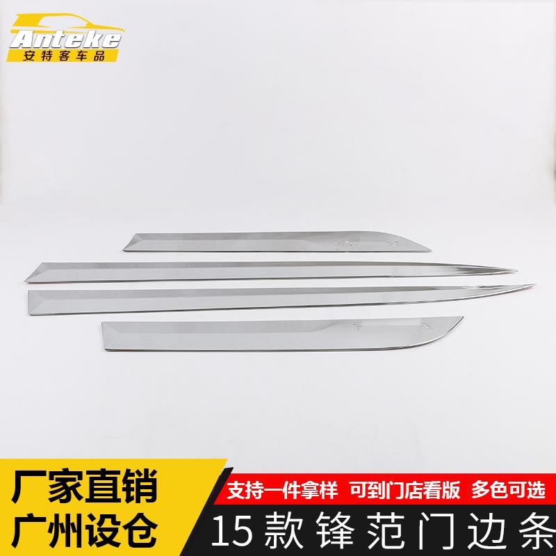 适用于15款锋范门边条饰条锋范车身门板保险杠防刮擦撞亮片贴改装