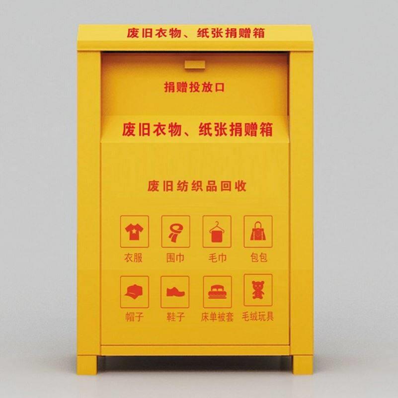 小区旧衣服回收箱爱心衣物捐赠箱捐旧衣服投放箱子智能旧衣回收箱