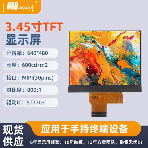 3.45寸640*480LCD-TFT液晶显示屏MIPI接口手持终端显示屏