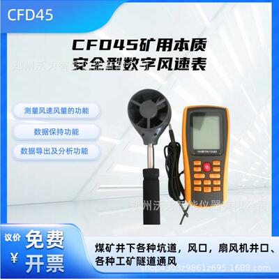 CFD45矿用本质安全型 数字风速表 风速检测 风量检测 风口 隧道