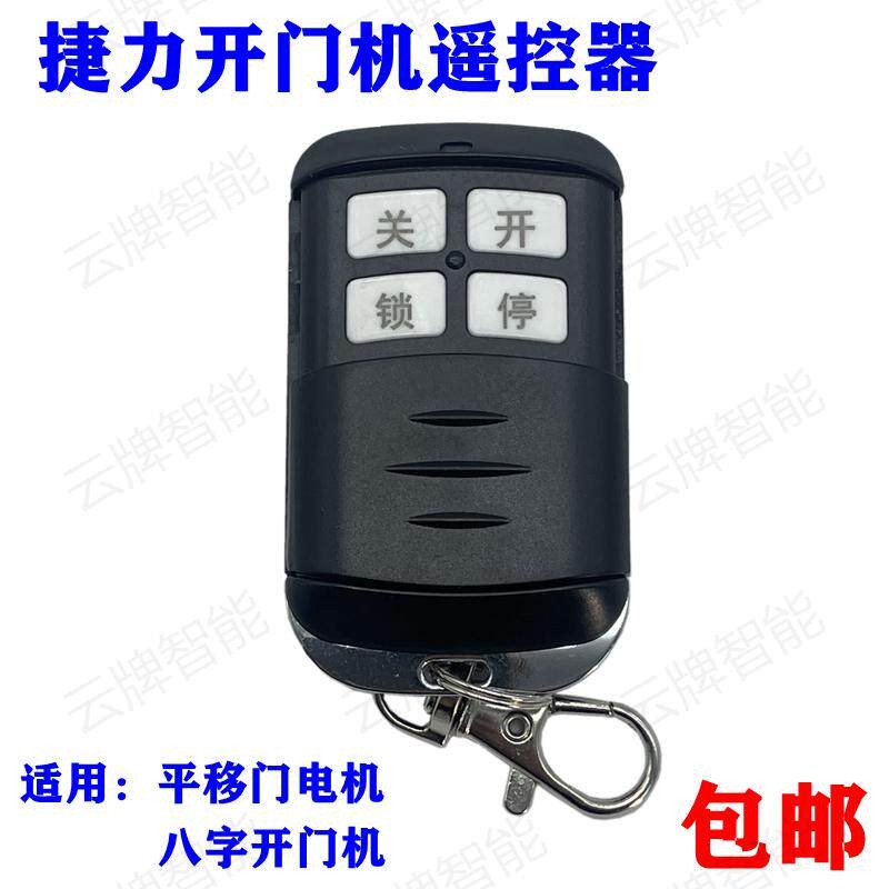 捷力开门机学习码遥控器捷力八字开门机遥控器捷力电机遥控器