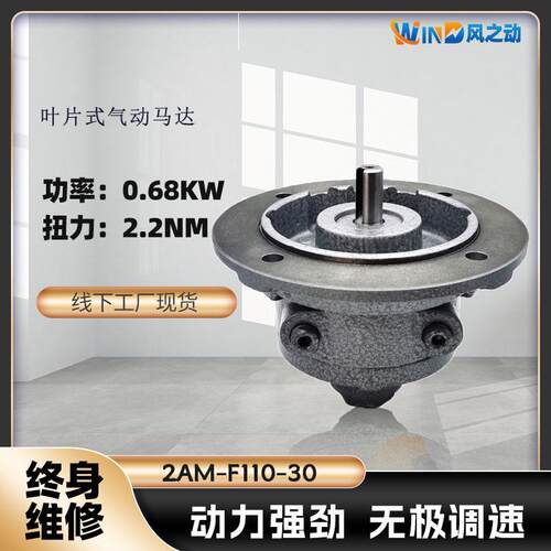 叶片式气动马达2AM-F110-30功率0.68KW转速3000RPM扭矩2.2NM
