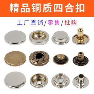 包邮 金属纯铜高档四合扣羽绒服牛仔纽扣风衣扣633 831扣四合按扣