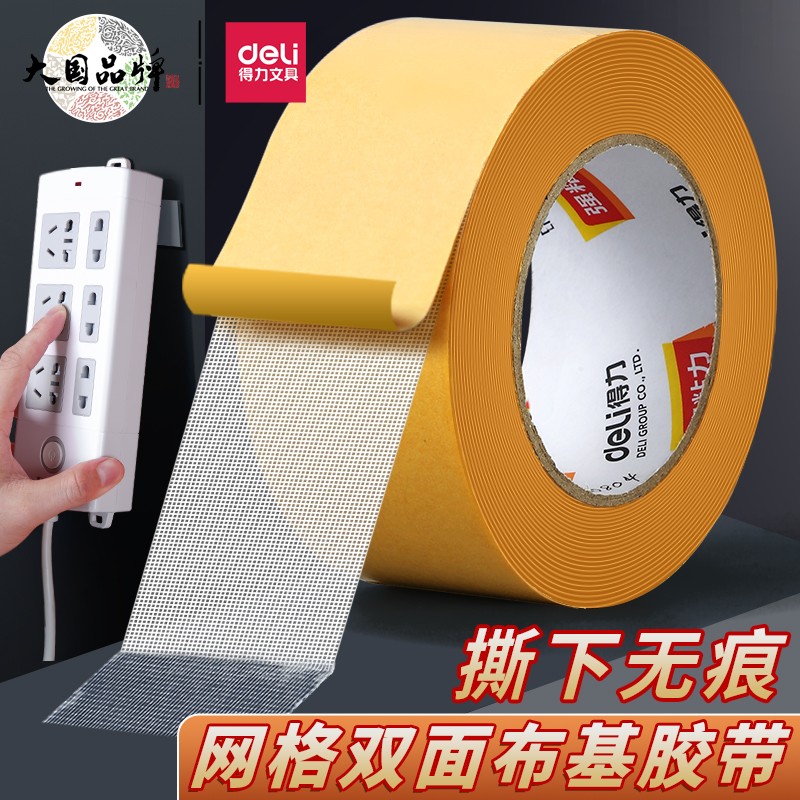 得力网格双面胶高粘度强力胶无痕布基胶带纳米胶布春联地毯防滑粘