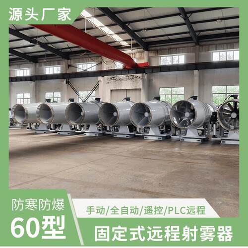 水泥卸料棚80米固定式远程射雾器304不锈电控超细雾炮机现货