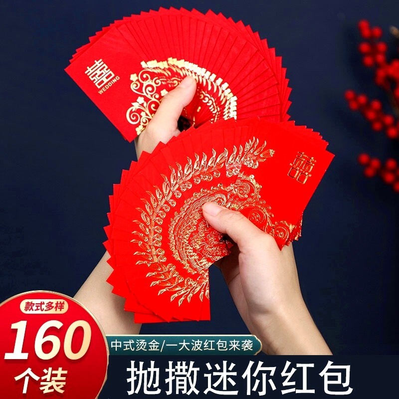 结婚红包结婚专用迷你堵门接亲用的2元婚庆小号回礼喜字婚礼抛洒