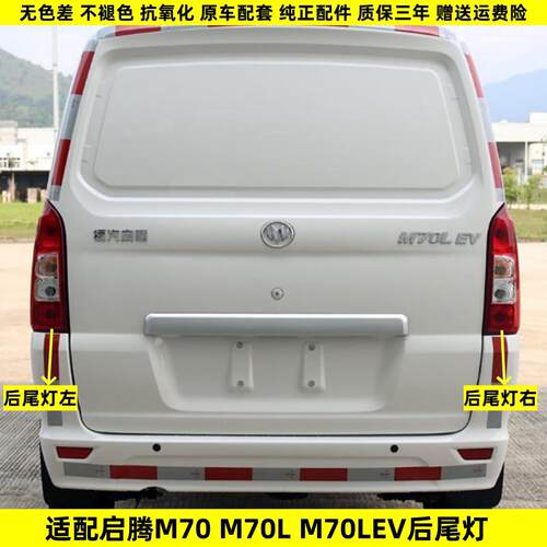 适用福汽启腾M70L/M70EV后尾灯总成左右后转向倒车煞车尾灯壳壳