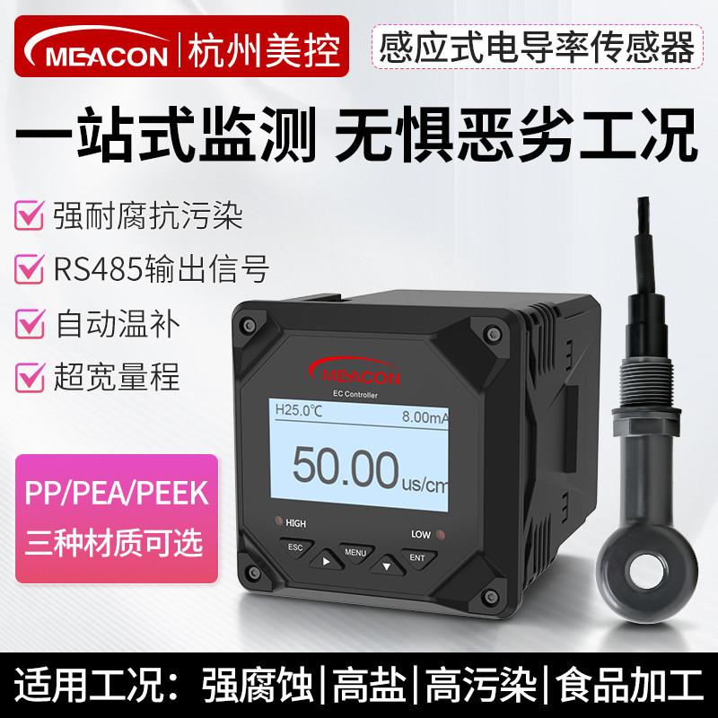 美控在线感应式电导率仪电导率探头海水温化工污水EC在线检测仪