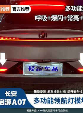 长安启源A07辅助转向尾灯爆闪后杠灯高位刹车灯爆闪原车无失真安