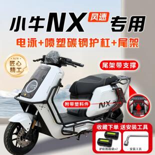 适用小牛NX风速版护杠保险杠电动车前后加厚后尾架支架改装件配件